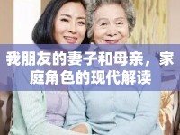 我朋友的妻子和母親，家庭角色的現(xiàn)代解讀