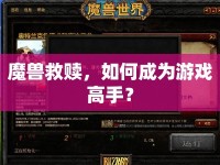 魔獸救贖，如何成為游戲高手？