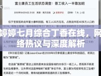 婷婷七月綜合丁香在線，網(wǎng)絡(luò)熱議與深度解析