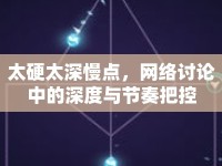 太硬太深慢點(diǎn)，網(wǎng)絡(luò)討論中的深度與節(jié)奏把控