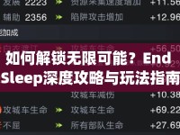 如何解鎖無限可能？End Sleep深度攻略與玩法指南來啦！
