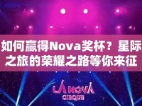 如何贏得Nova獎杯？星際之旅的榮耀之路等你來征服！