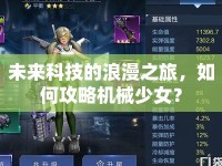未來科技的浪漫之旅，如何攻略機械少女？