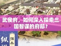 武侯府，如何深入探索三國智謀的府??？