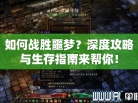 如何戰(zhàn)勝噩夢(mèng)？深度攻略與生存指南來(lái)幫你！