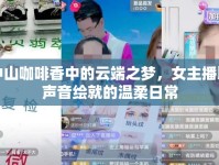 中山咖啡香中的云端之夢，女主播以聲音繪就的溫柔日常