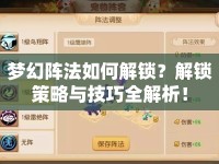 夢幻陣法如何解鎖？解鎖策略與技巧全解析！