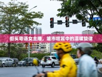 街頭粵語(yǔ)女主播，城市喧囂中的溫暖旋律