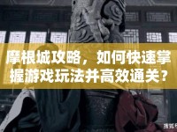 摩根城攻略，如何快速掌握游戲玩法并高效通關(guān)？