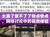 太爽了受不了了快點快點，網(wǎng)絡(luò)討論中的極致體驗