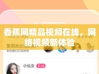 香蕉網(wǎng)精品視頻在線，網(wǎng)絡視頻新體驗