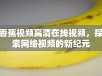 香蕉視頻高清在線視頻，探索網(wǎng)絡視頻的新紀元