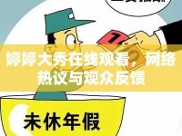 婷婷大秀在線觀看，網(wǎng)絡(luò)熱議與觀眾反饋