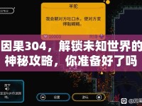 因果304，解鎖未知世界的神秘攻略，你準(zhǔn)備好了嗎？
