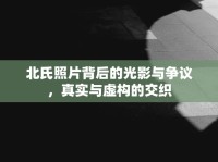 北氏照片背后的光影與爭議，真實與虛構的交織