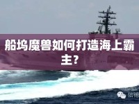 船塢魔獸如何打造海上霸主？