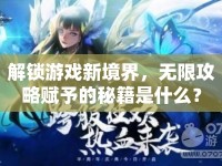 解鎖游戲新境界，無(wú)限攻略賦予的秘籍是什么？