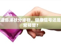 陰道鼻涕狀分泌物，健康信號(hào)還是異常預(yù)警？