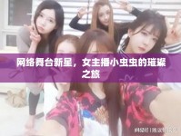 網(wǎng)絡舞臺新星，女主播小蟲蟲的璀璨之旅