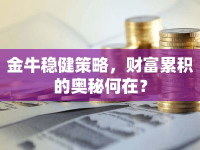 金牛穩(wěn)健策略，財(cái)富累積的奧秘何在？