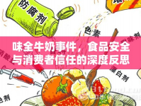 味全牛奶事件，食品安全與消費(fèi)者信任的深度反思