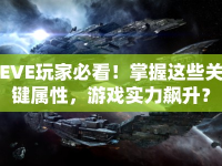 EVE玩家必看！掌握這些關(guān)鍵屬性，游戲?qū)嵙︼j升？
