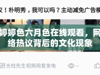 婷婷色六月色在線觀看，網(wǎng)絡(luò)熱議背后的文化現(xiàn)象