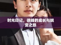 時(shí)光印記，徐峰的成長(zhǎng)與蛻變之旅