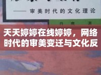 天天婷婷在線婷婷，網(wǎng)絡時代的審美變遷與文化反思