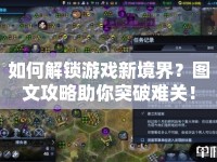 如何解鎖游戲新境界？圖文攻略助你突破難關(guān)！