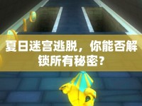 夏日迷宮逃脫，你能否解鎖所有秘密？