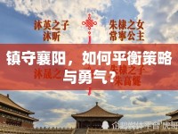 鎮(zhèn)守襄陽(yáng)，如何平衡策略與勇氣？
