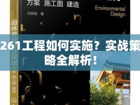 261工程如何實(shí)施？實(shí)戰(zhàn)策略全解析！