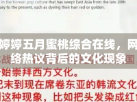 婷婷五月蜜桃綜合在線，網(wǎng)絡(luò)熱議背后的文化現(xiàn)象
