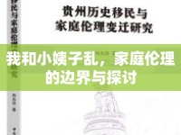我和小姨子亂，家庭倫理的邊界與探討