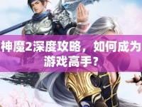 神魔2深度攻略，如何成為游戲高手？