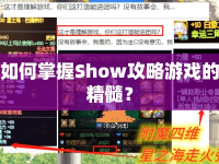 如何掌握Show攻略游戲的精髓？