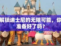 解鎖迪士尼的無限可能，你準(zhǔn)備好了嗎？