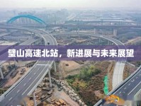 璧山高速北站，新進(jìn)展與未來(lái)展望