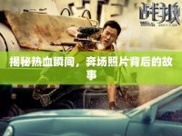 揭秘?zé)嵫查g，奔場照片背后的故事