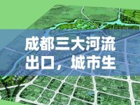 成都三大河流出口，城市生態(tài)的綠色脈絡(luò)