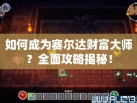 如何成為賽爾達財富大師？全面攻略揭秘！