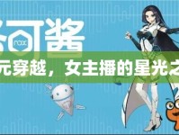 次元穿越，女主播的星光之旅