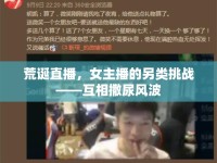 荒誕直播，女主播的另類(lèi)挑戰(zhàn)——互相撒尿風(fēng)波