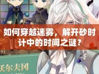 如何穿越迷霧，解開砂時計中的時間之謎？