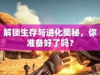 解鎖生存與進(jìn)化奧秘，你準(zhǔn)備好了嗎？