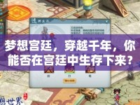 夢想宮廷，穿越千年，你能否在宮廷中生存下來？