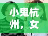 小鬼杭州，女主播的都市傳奇