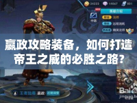 嬴政攻略裝備，如何打造帝王之威的必勝之路？