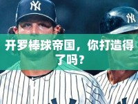 開羅棒球帝國，你打造得了嗎？